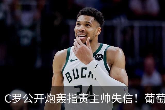 C罗公开炮轰指责主帅失信！葡萄牙队到底该留巨星还是该保主帅？
