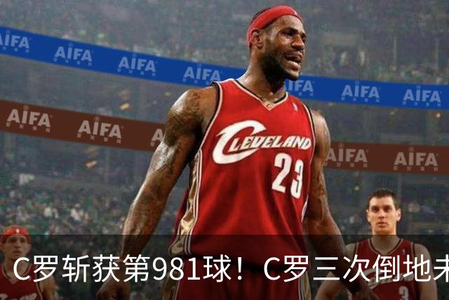 C罗斩获第981球！C罗三次倒地未获哨 马宁不吹C罗倒地引两极评价