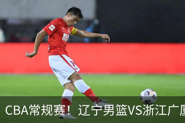 CBA常规赛！辽宁男篮VS浙江广厦，赛前带来辽宁男篮赵继伟、库珀、付豪以及广厦男篮威尔斯的最新消息