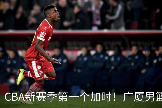 CBA新赛季第一个加时！广厦男篮抹平16分分差 四川男篮结束47连败