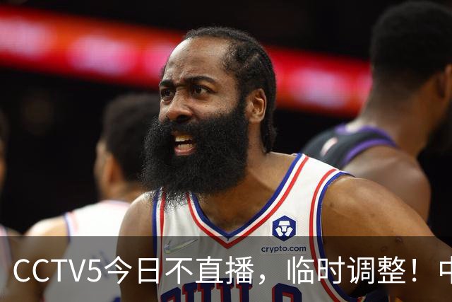 CCTV5今日不直播，临时调整！中国男篮vs日本男篮，压力不小？