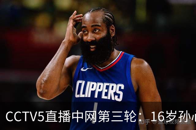 CCTV5直播中网第三轮：16岁孙心然能咬住世界第4高芙吗