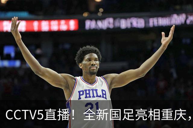 CCTV5直播！全新国足亮相重庆，韦世豪首成核心，邵佳一迎两大考验