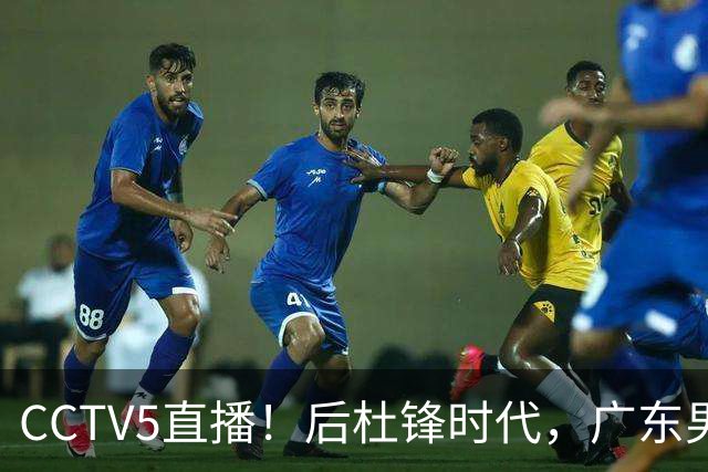 CCTV5直播！后杜锋时代，广东男篮迎首秀，多名新人上位，26岁徐杰有望成核心