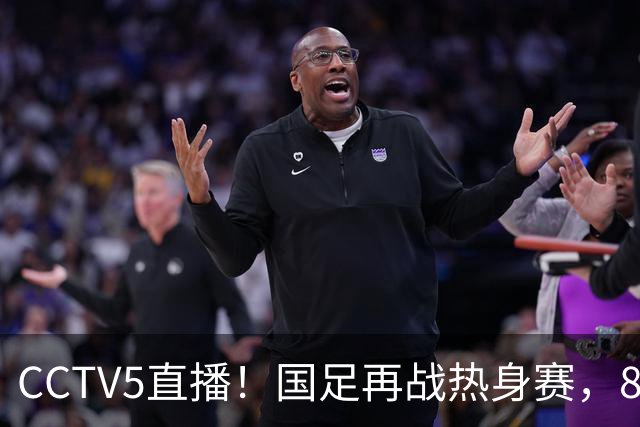 CCTV5直播！国足再战热身赛，8大主力全回归，邵佳一迎来关键考验
