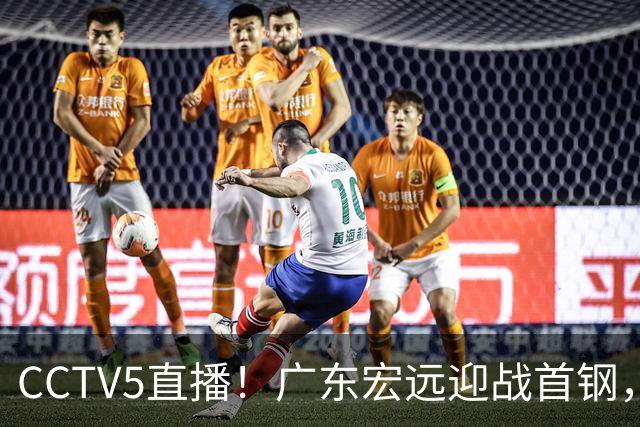 CCTV5直播！广东宏远迎战首钢，胡明轩对决赵睿，面临两连败风险