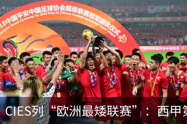CIES列“欧洲最矮联赛”：西甲第1，葡超第5，法甲第7