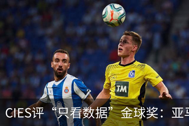 CIES评“只看数据”金球奖：亚马尔居首，凯恩第3，姆巴佩第6