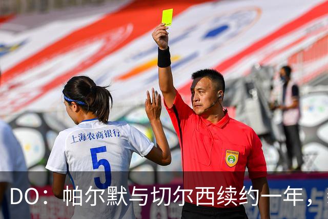 DO：帕尔默与切尔西续约一年，新合同至2034年夏天