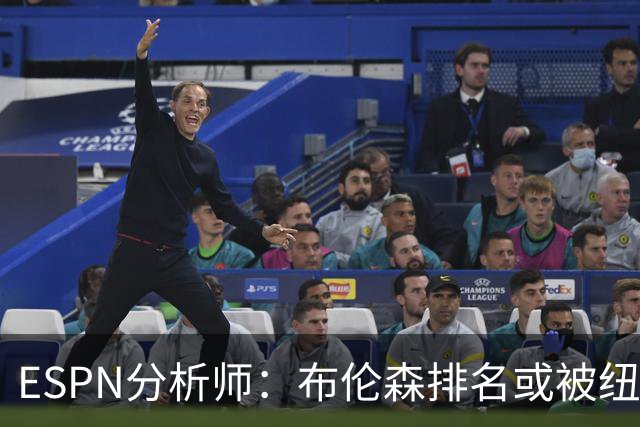 ESPN分析师：布伦森排名或被纽约媒体偏见抬高
