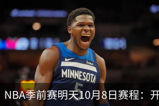 NBA季前赛明天10月8日赛程：开拓者PK勇士，雷霆PK雄鹿