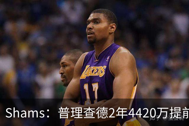 Shams：普理查德2年4420万提前续约凯尔特人 28-29赛季双向选项