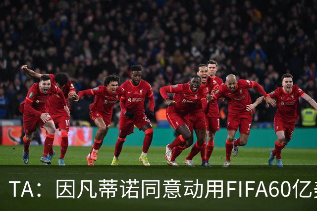 TA：因凡蒂诺同意动用FIFA60亿美元储备金，向各协会分配更多资金