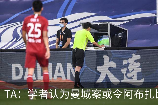 TA：学者认为曼城案或令阿布扎比王室蒙羞，可能选择出售俱乐部