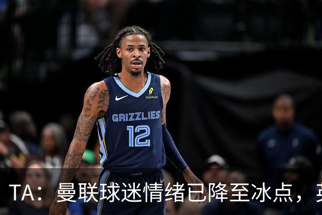 TA：曼联球迷情绪已降至冰点，英力士集团入主后的蜜月期彻底结束
