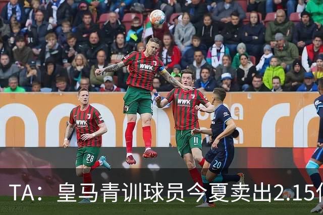 TA：皇马青训球员今夏卖出2.15亿欧，背后模式发生改变