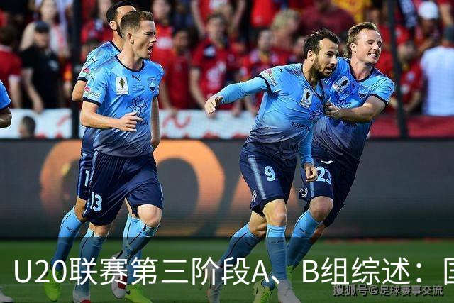 U20联赛第三阶段A、B组综述：国安3-2新鹏城，以6分优势领跑