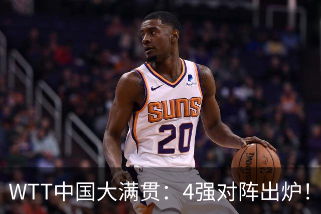 WTT中国大满贯：4强对阵出炉！国乒0人晋级，王曼昱3:0双线获胜