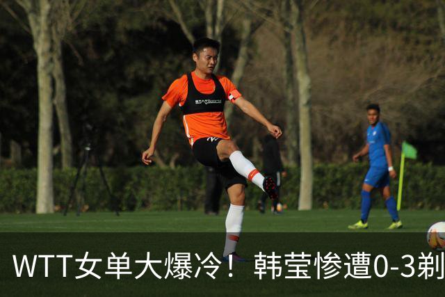WTT女单大爆冷！韩莹惨遭0-3剃光头，早田希娜、陈熠3-1强势晋级